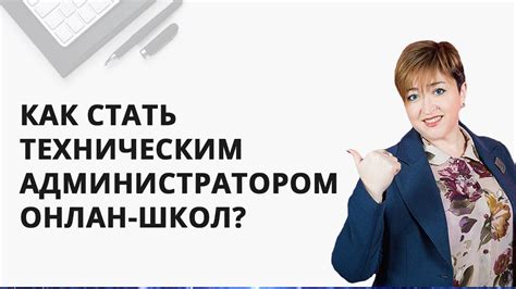 Технический администратор онлайн‑школы | Чем занимаются? Как стать ...