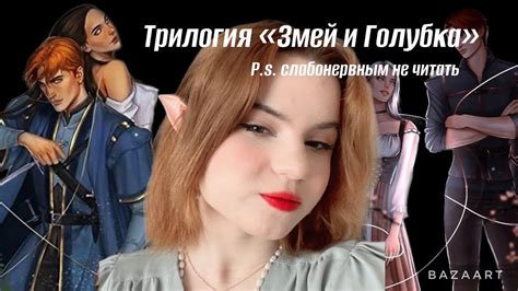 Трилогия «Змей и голубка» | стоит ли читать? #книги #книжныйблог # ...