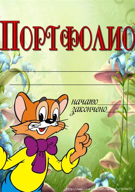 Портфолио для дошкольников. Обсуждение на LiveInternet - Российский ...