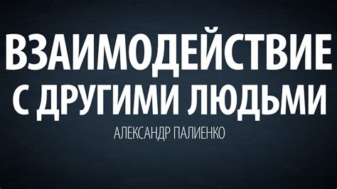 Взаимодействие с другими людьми. Александр Палиенко. - YouTube