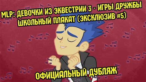 Девочки из Эквестрии 3 - Игры Дружбы - Школьный плакат (ОФИЦИАЛЬНЫЙ ...