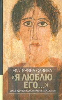 Книга: ""Я люблю его...". Семье и друзьям алкоголиков и наркоманов ...