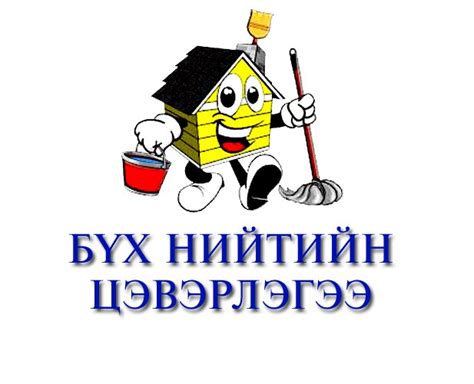 “Хоггүй шинэлцгээе” аяны хүрээнд бүх нийтээрээ их цэвэрлэгээ хийнэ ...