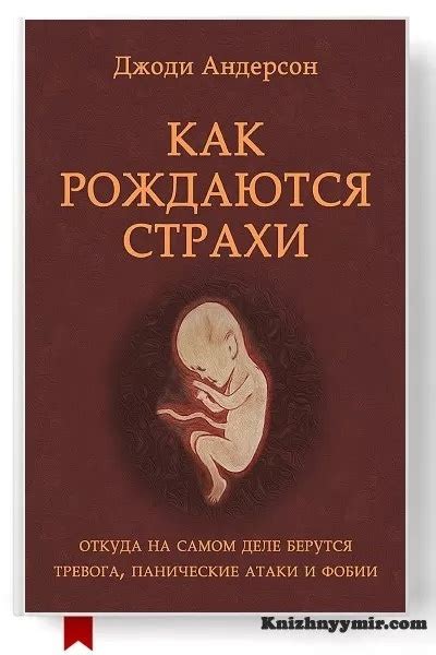 Как рождаются страхи Джоди Андерсон Жанр: Общая психология ...
