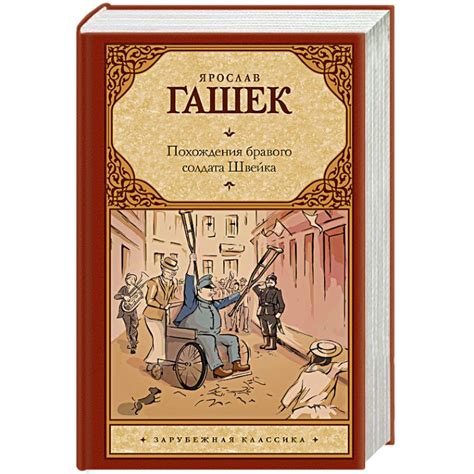 Knigi-janzen.de - Похождения бравого солдата Швейка | Гашек Я. | 978-5 ...