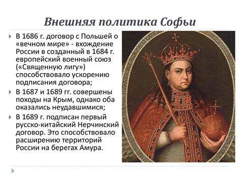 Правление Софьи Алексеевны 1682 - 1689 - презентация онлайн