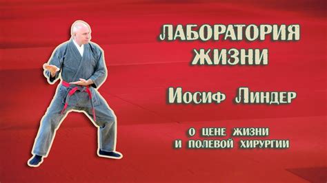 Куда спешит Иосиф Линдер (о цене жизни и о полевой хирургии) - YouTube