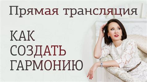 Как создать гармонию в отношениях - YouTube