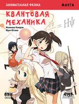 Книги Манга: купить в издательстве «ДМК Пресс», читать в формате PDF