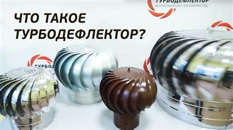 Что такое турбодефлектор ? Вентиляция без электричества. Замена обычной ...