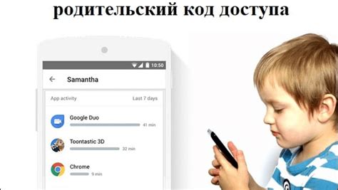 Как использовать родительский код доступа - Family Link