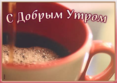 Открытка с добрым утром женщине | Открытки Онлайн