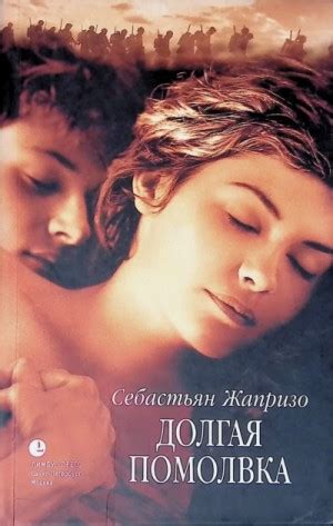 «Долгая помолвка» Себастьян Жапризо: слушать аудиокнигу онлайн