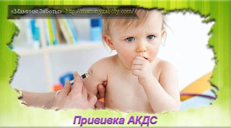 Прививка АКДС: что это такое и нужно ли ее ставить