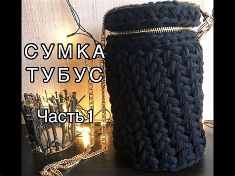 Сумка тубус из трикотажной пряжи - YouTube