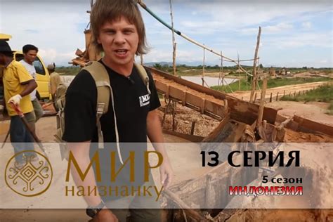 Мир наизнанку 13 серия 5 сезон Индонезия - смотреть онлайн