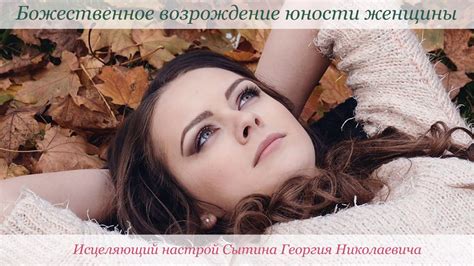 Настрой Сытина Георгия Николаевича На омоложение для женщин - YouTube
