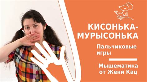 Кисонька-мурысонька, где была? Пальчиковая игра - YouTube