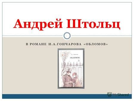 Презентация на тему: "Андрей Иванович Штольц В романе И.А. Гончарова ...