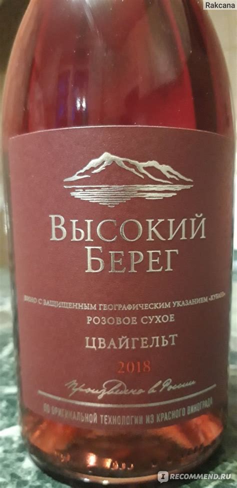 Вино сухое розовое ООО "Кубань - вино" Высокий берег Цвайгельт - «Очень ...