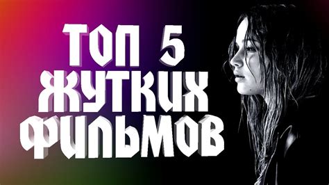ТОП 5 ЖУТКИХ ФИЛЬМОВ - YouTube