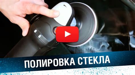 КАК УБРАТЬ ЦАРАПИНЫ на стекле. Технология полировки стекла. - YouTube