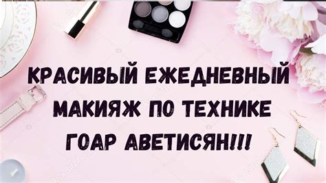 ДНЕВНОЙ МАКИЯЖ ПО ТЕХНИКЕ ГОАР АВЕТИСЯН! ОЧЕНЬ ПРОСТОЙ И КРАСИВЫЙ ...