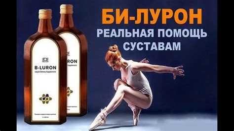 Би Лурон здоровье суставов для жизни в движении - YouTube