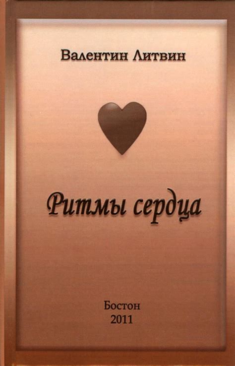 Аннотация к книге В. Литвина "Ритмы сердца"