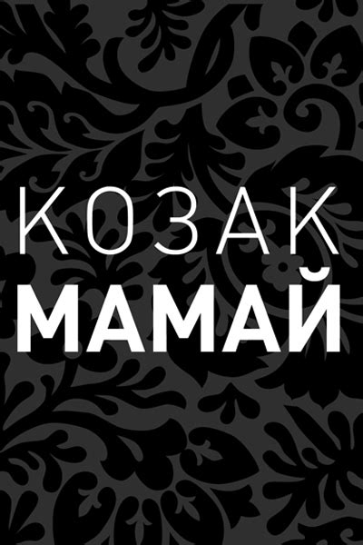 Купити Козак Мамай — на Онлайн Криївка