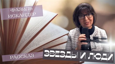 Елена Гордон: Фазиль Искандер. ЗВЕЗДЫ И ЛЮДИ. Рассказ. - YouTube