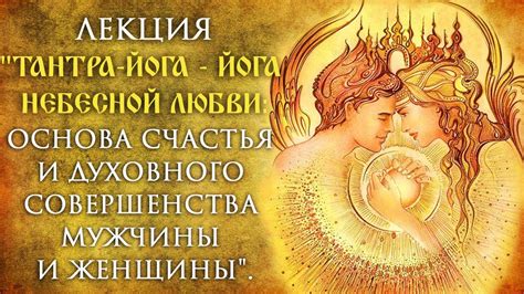 Тантра-йога - Йога Небесной Любви: основа Счастья и Духовного ...