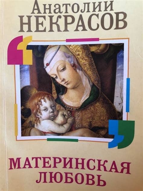 Книга: Материнская любовь - Анатолий Некрасов. Купить книгу, читать ...