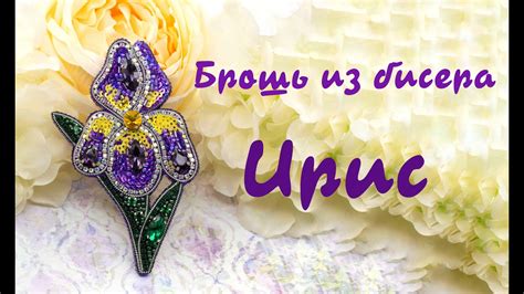 Брошь из бисера ИРИС - мастер-класс - YouTube