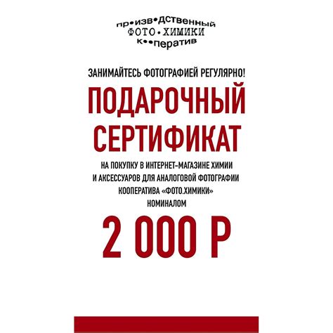 Подарочный сертификат номиналом 2000 рублей - Кооператив «Фото.Химики»
