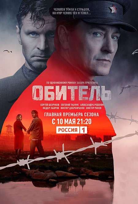 Обитель — описание, постер, кадры и фото, видео. Беседка.ТВ