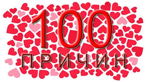 100 (сто) причин парню почему я тебя Люблю
