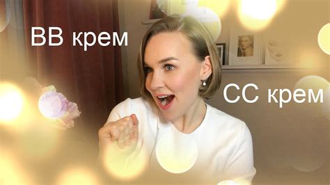 ВВ и СС крем! КАК выбрать? В чем отличие? - YouTube