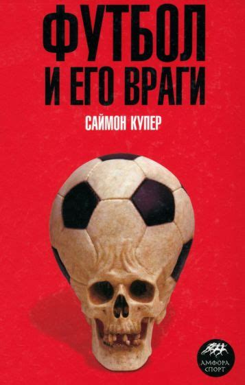 Иллюстрация 1 из 1 для Футбол и его враги - Саймон Купер | Лабиринт ...