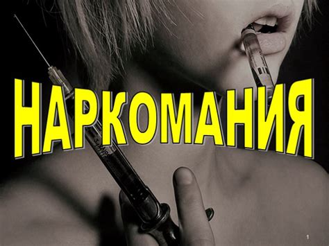 Презентация - Наркомания (24 слайда)