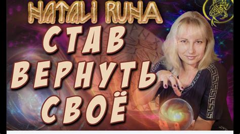 🔬Став Вернуть Свое/ Наталия Рунная #рунныймаг - YouTube