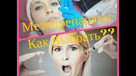 Мезотерапия ЛИЦА. Как выбрать препараты для Мезотерапии. Отзыв. Фото ...