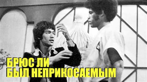 Брюс Ли был неприкасаемым! Джим Келли о настоящих боях Брюса Ли (НА ...