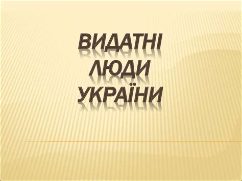 Видатні люди України - презентация онлайн
