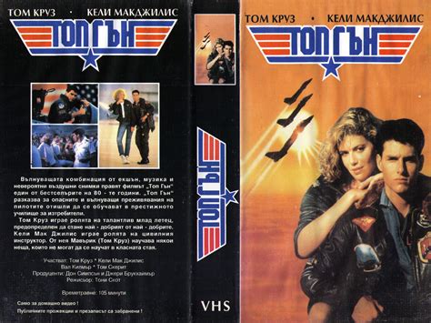 Топ гън (Top Gun) | Кварталната Видеотека