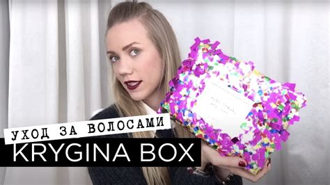 Елена Крыгина Krygina Box "несмываемый уход для волос" - YouTube
