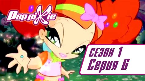 Волшебные ПопПикси - 1 сезон 6 серия - Дерево мороженого | Мультики для ...