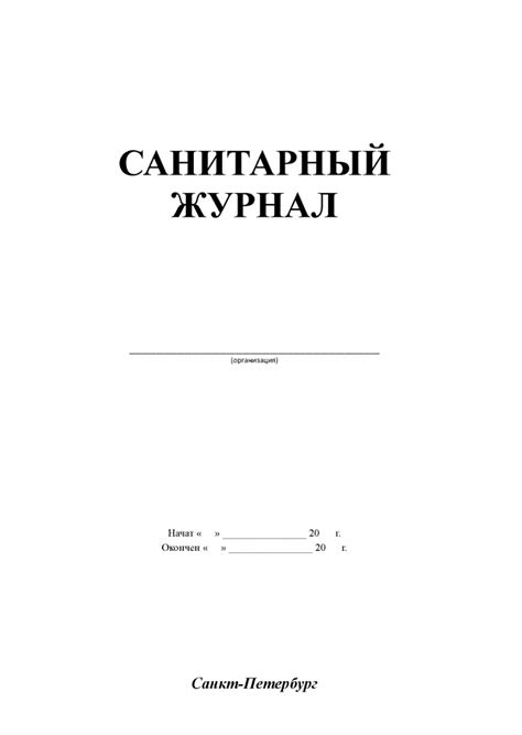 Санитарный журнал