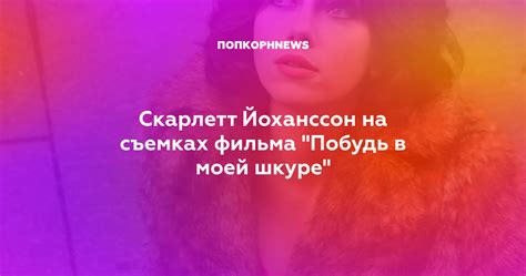 Скарлетт Йоханссон на съемках фильма "Побудь в моей шкуре"