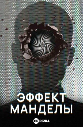 Смотреть фильм Эффект Манделы онлайн бесплатно в хорошем качестве